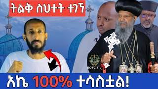  ያልታየው መዘዝ ክፍል ሁለት #አኬ #YouTube #habesha #Ethiopia #funny