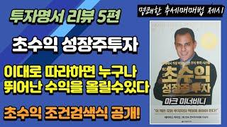 투자명서5편_초수익성장주투자