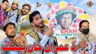 DA IMRAN KHAN PATANG New Funny Video Sada Gul Vines