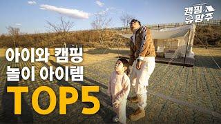 캠핑장에 아이와 함께 놀기 좋은 아이템 TOP5 ㅣ 가족캠핑 ㅣ 캠핑장난감 ㅣ 캠핑놀이