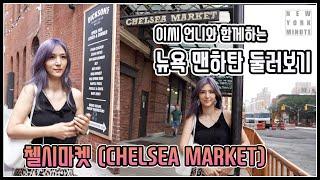 뉴욕 맨하탄 둘러보기 - 첼시마켓 (Chelsea Market) / NYM