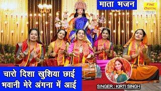 नवरात्रि भजन | चारों दिशा खुशियां छाई भवानी मेरे अंगना में आई | Mata Navratri Bhajan | Kirti Singh