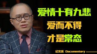 爱情十有九悲，爱而不得才是常态？马家辉：相逢恨早比相逢恨晚更让人惋惜#圆桌派 #许子东 #马家辉 #梁文道 #锵锵行天下 #观复嘟嘟 #马未都 #白岩松