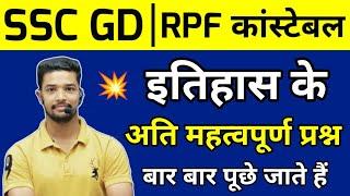 SSC GD 2024 | SSC GD History GK Questions 2024 | RPF Constable History GK 2024 | History gk question