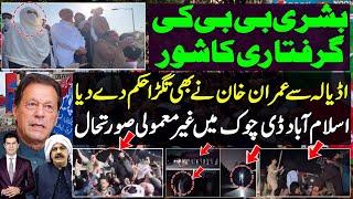 Bushra bibi arrest from D-chowk on cards | Kaptaan order from adiala | latest updates from Islamabad