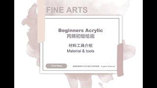 Beginners Acrylic 丙烯初级绘画材料工具介绍Material & tools