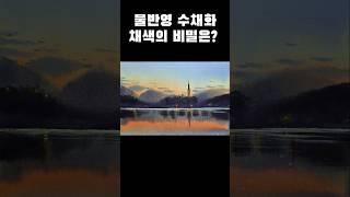 물반영 수채화, 채색의 비밀은? What is the secret of water reflection watercolor painting and coloring? #수채화