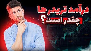 فارکس | درآمد یه تریدر چقدره!؟ | درآمد دلاری واقعی - امیرحسین حقیقی