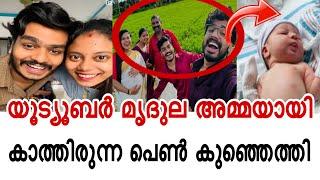 മൃദുലക്ക് പെൺ കുഞ് സന്തോഷത്തോടെ കുടുംബം | praveen pranav