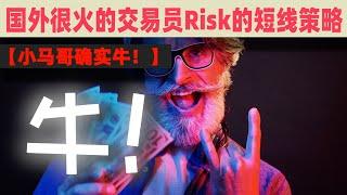 【就是牛！】国外很火的交易员Smart Risk的日内策略，市场结构+回踩方式+k线形态，两套策略细节设置全曝光 #交易策略回测 #Smart Risk #价格行为