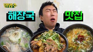 Seoul Hangover Soup Tour | HalMyungSoo ep.214