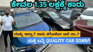 ಕರ್ನಾಟಕದಾದ್ಯಂತ 0 DP ಅಲ್ಲಿ ಕಾರು ಕೊಡ್ತೀವಿ | USED CARS IN BENGALURU | #usedcars #secondhandcars