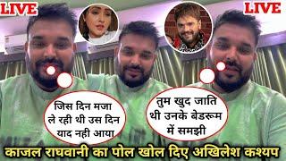 काजल राघवानी खेसारी लाल यादव विवाद पे लाइव आए अखिलेश कश्यप||। Khesari Lal Yadav||kajal raghwani||