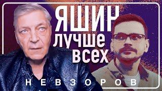 @NevzorovTV — Невзоров о Яшине