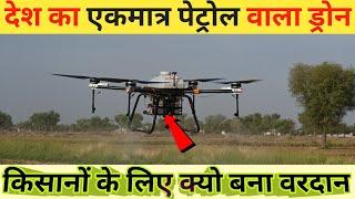 पेट्रोल ड्रोन 7 मिनट में एकड़ में स्प्रे || Pentrol Drone Agriculture Spray || Agriculture Drone