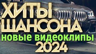 ХИТЫ ШАНСОНА 2024! [ВИДЕОКЛИПЫ] @ЗолотоШансона NEW!