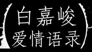 白嘉峻【爱情语录】歌词字幕