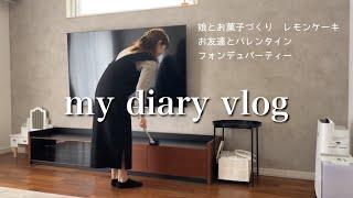 【主婦vlog】娘とお菓子作りレモンケーキお友達とバレンタインパーティーしました