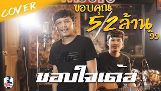 ขอบใจเด้อ - ศาล สานศิลป์ Cover by ออย แสงศิลป์