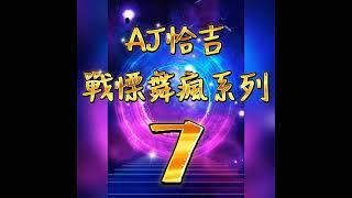 戰慄舞瘋 第7輯 AJ恰吉