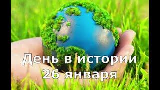 26 Января. День в истории.