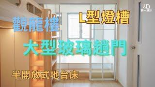 觀龍樓 2-3人單位裝修 | 公屋裝修 | 居屋裝修  | 室內裝修| 裝修 | 裝修設計 | 願一設計