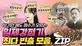 일제강점기 최다 빈출 모음.zip보기만 해도 점수가 오를걸요?｜한능검 벼락치기｜총정리｜단기합격｜에듀윌 한국사｜최한나 교수