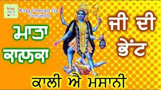 Mata Kalka Ji Di Bhent / Mata Bhajans 2022 / Devi Bhajans / King Peeran Da