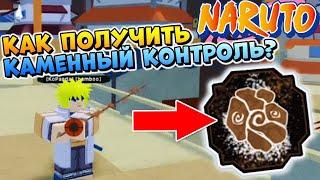 ШИНДО ЛАЙФ КОНТРОЛЬ КАМНЯ  Как получить Stone Control Shinobi Life 2 (Наруто Роблокс)