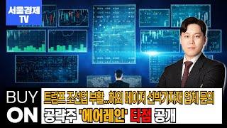 "트럼프 조선업 부활... 해외 메이저 선박 기자재 업체 문의 공략주 '에어레인' 타점 공개!" #코스피 #코스닥 #국내증시 #해외증시 #코인 #주식 #증권 #상승 (250307)