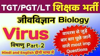 Virus पर TGT PGT MCQ | tgt pgt biology classes | tgt pgt biology practice set | tgt pgt biology