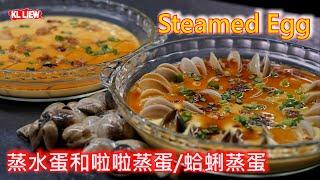 Steamed Egg 蒸水蛋和啦啦蒸蛋/蛤蜊蒸蛋，auntie Liew 教完美蒸水蛋秘訣，超级细腻嫩滑，蛋滑蚬鲜。