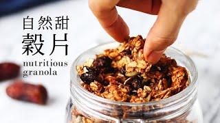 酥脆美味又健康! 自然甜燕麥穀片 (全素) Naturally Sweetened Granola » healthy + vegan