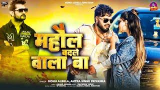 #Video | माहौल बदले वाला बा | #Monu Albela #Antra Singh Priyanka | New #Rangdari Song 2024