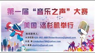 首届「音乐之声」歌唱器乐大赛将于美国洛杉矶举行 吕力川报道 prproj