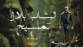 Cheb Bilal - Tamasih [Official Lyric Video] (2025) / الشاب بلال - تماسيح