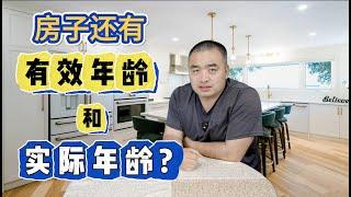 你知道房子的房龄，还有实际房龄和有效房龄之分吗？ #加拿大房地产 #加拿大房价 #尼亚加拉大瀑布