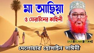 মা আছিয়া ও ফেরাউনের কাহিনী | Delwar Hossain sayeedi waj |দেলোয়ার হোসাইন সাঈদী সাহেবের ওয়াজ