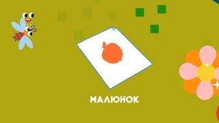 Говоримо Українською. Малюнок – рисунок