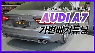 어~흥 아우디A7 3.0 가솔린 가변배기 튜닝 작업 풀 영상