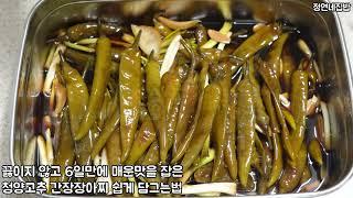 끓이지 않고 6일만에 매운맛을 잡은 청양고추 간장장아찌 쉽게 담그는법