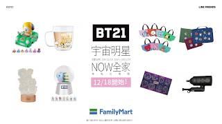 【BT21宇宙明星NOW全家，緊來NOW一波！】