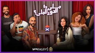 جاي ولا الدور الجاي | Episode 60 | Speed Dating Show