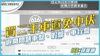 網上買二手車避免中伏避開問題車盤、假盤、車行盤