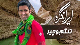 مستند ایرانگرد - تنگه بوچیر | Mostanad Irangard