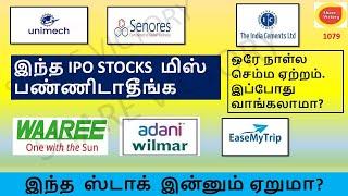 Indian cements share| Unimech Aerospace IPO gmp|Senores Pharma IPO GMP|Reliance Share share victory