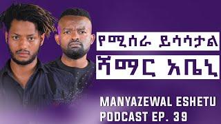 የሻማር አቤኒ ቃለ መጠይቅ || ራዕይ ያለው አይሞትም || Manyazewal Eshetu Podcast Ep.39 || @ShamarAbeni-el9rb