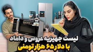 لیست جهیزیه عروس و داماد  با دلار ۶۵ هزار تومنی 