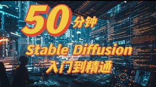 sd教程stable diffusion入门教程 入门到精通 sd教程stable diffusion入门教程 入门到精通#stablediffusion教程 #stablediffusion