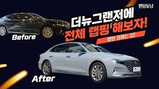 더뉴그랜저 전체 랩핑 / 올랩핑 인천 부천 팬텀튜닝에서 풀 작업 했습니다.